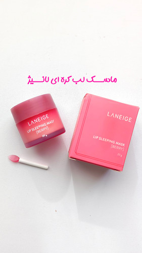 ماسک خواب لب کره ای لانیژ