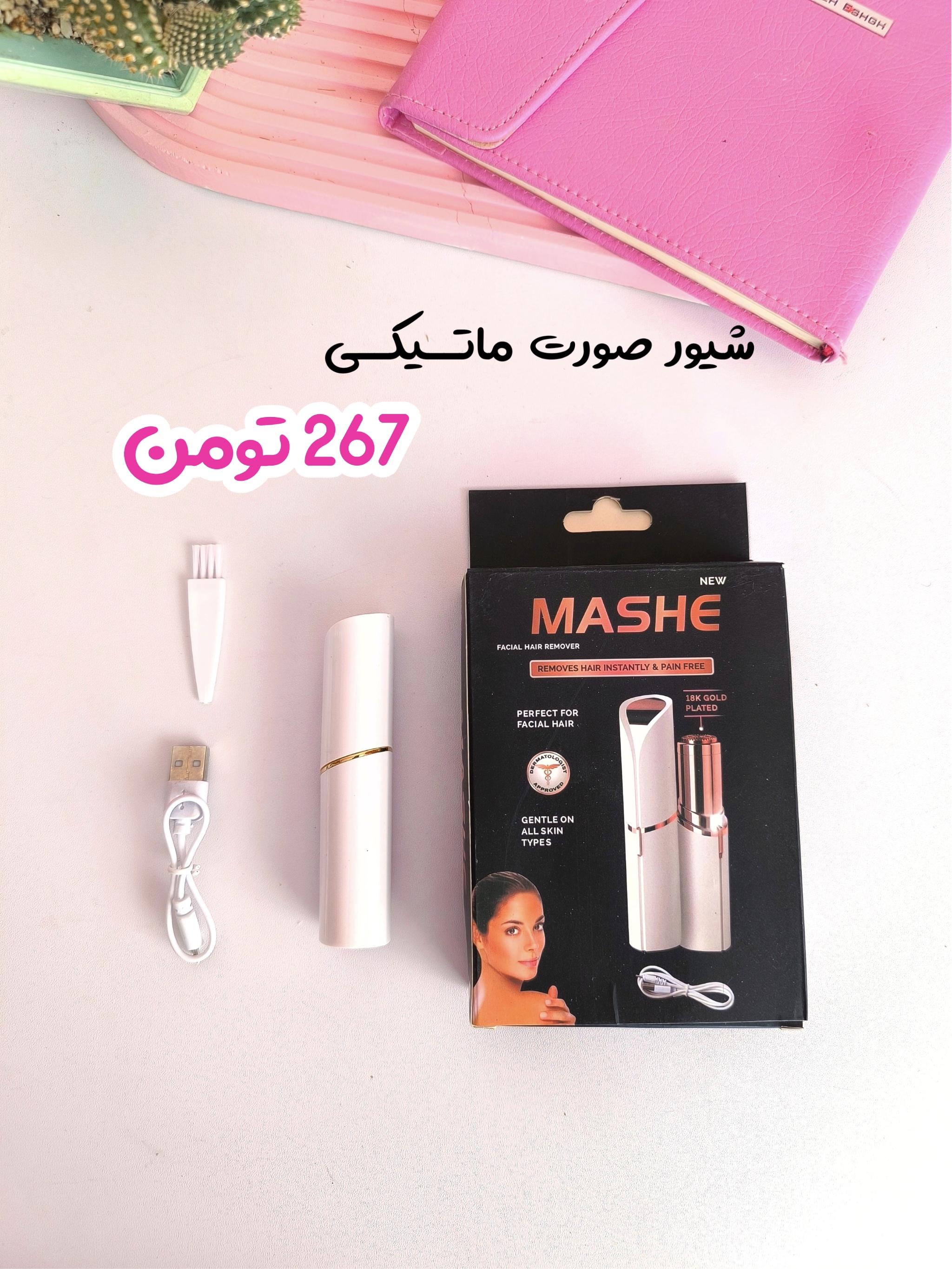 شیور صورت ماتیکی تک کاره