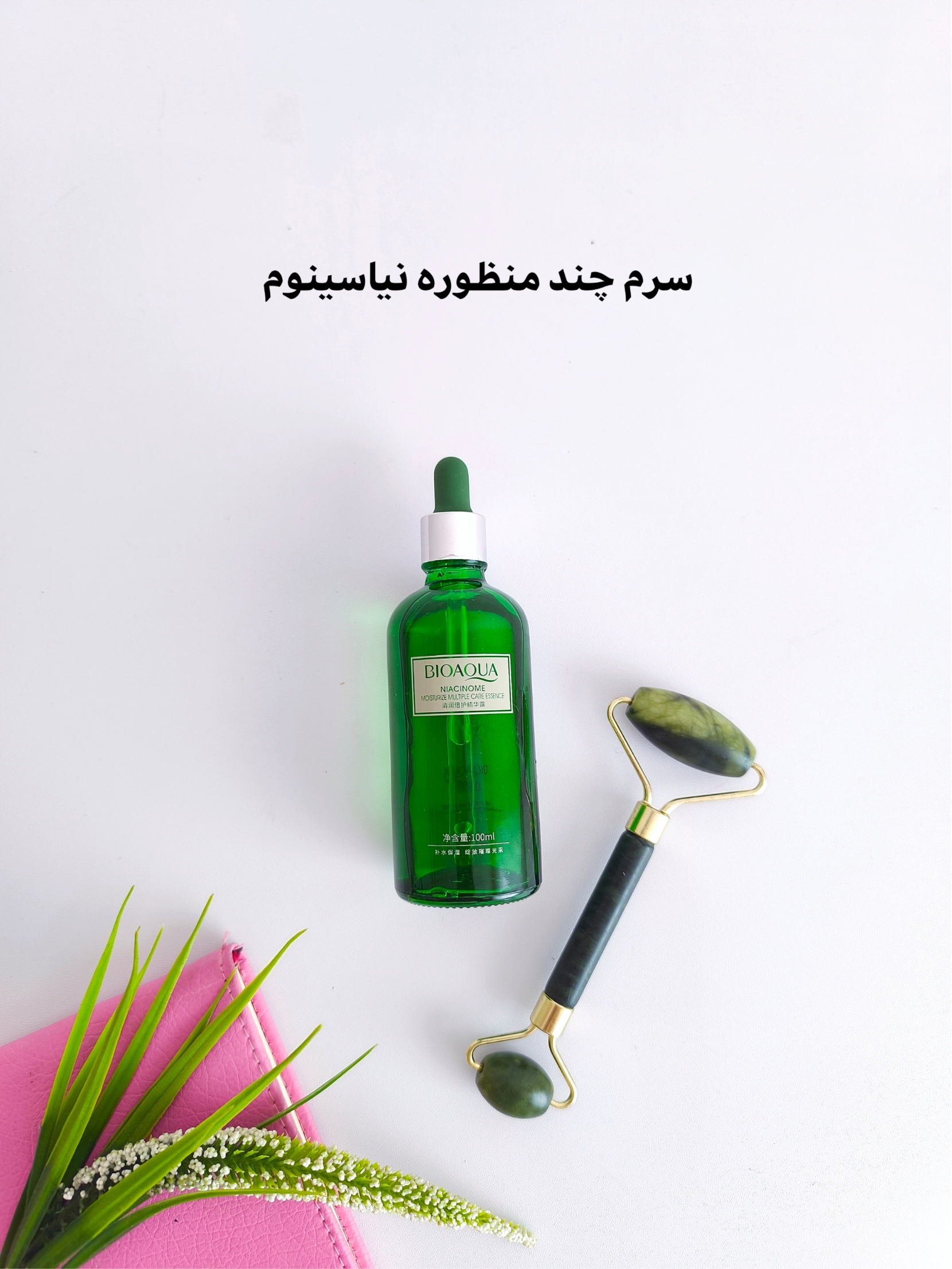 سرم چند منظوره نیاسینوم