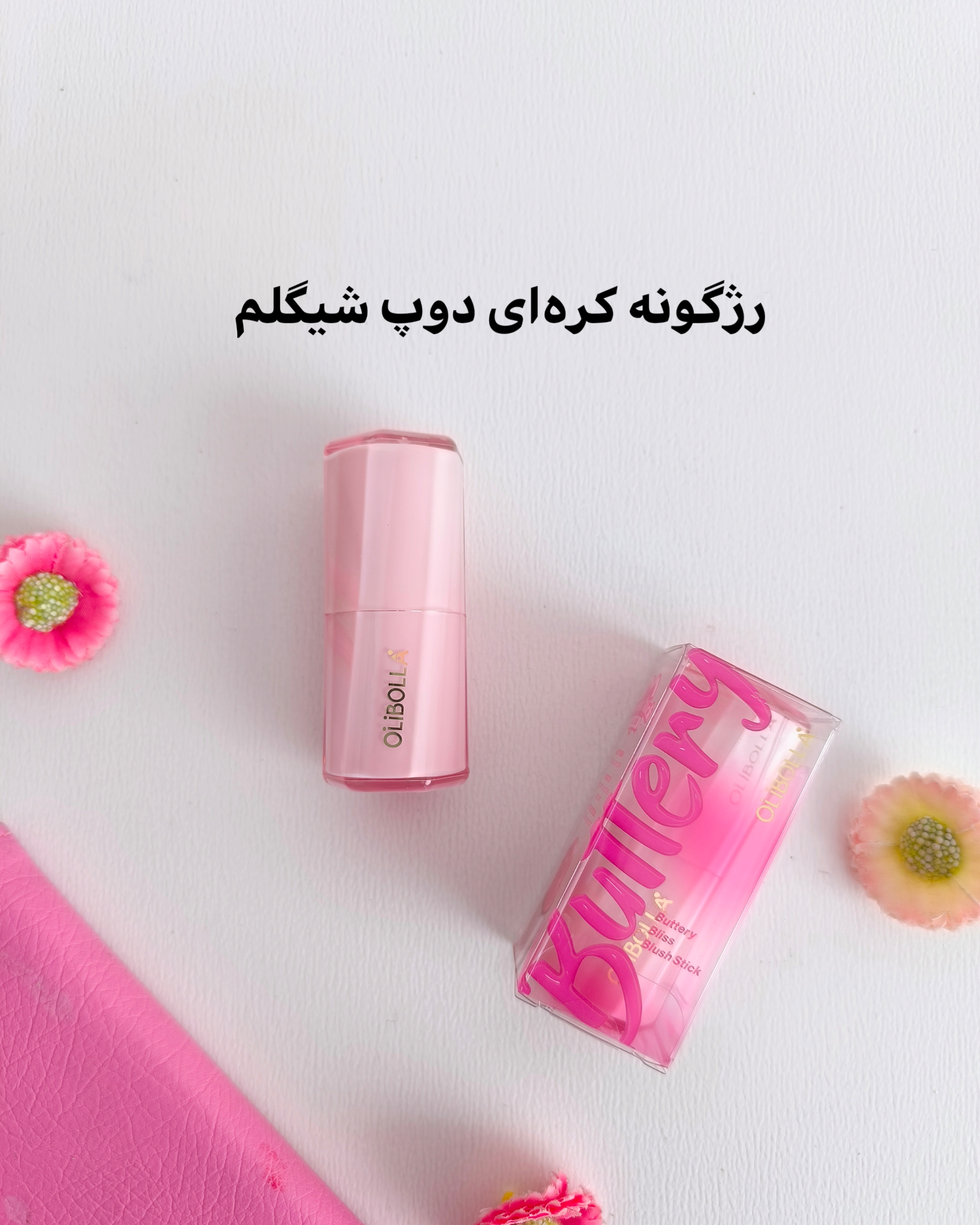 رژگونه کره‌ای دوپ شیگلم