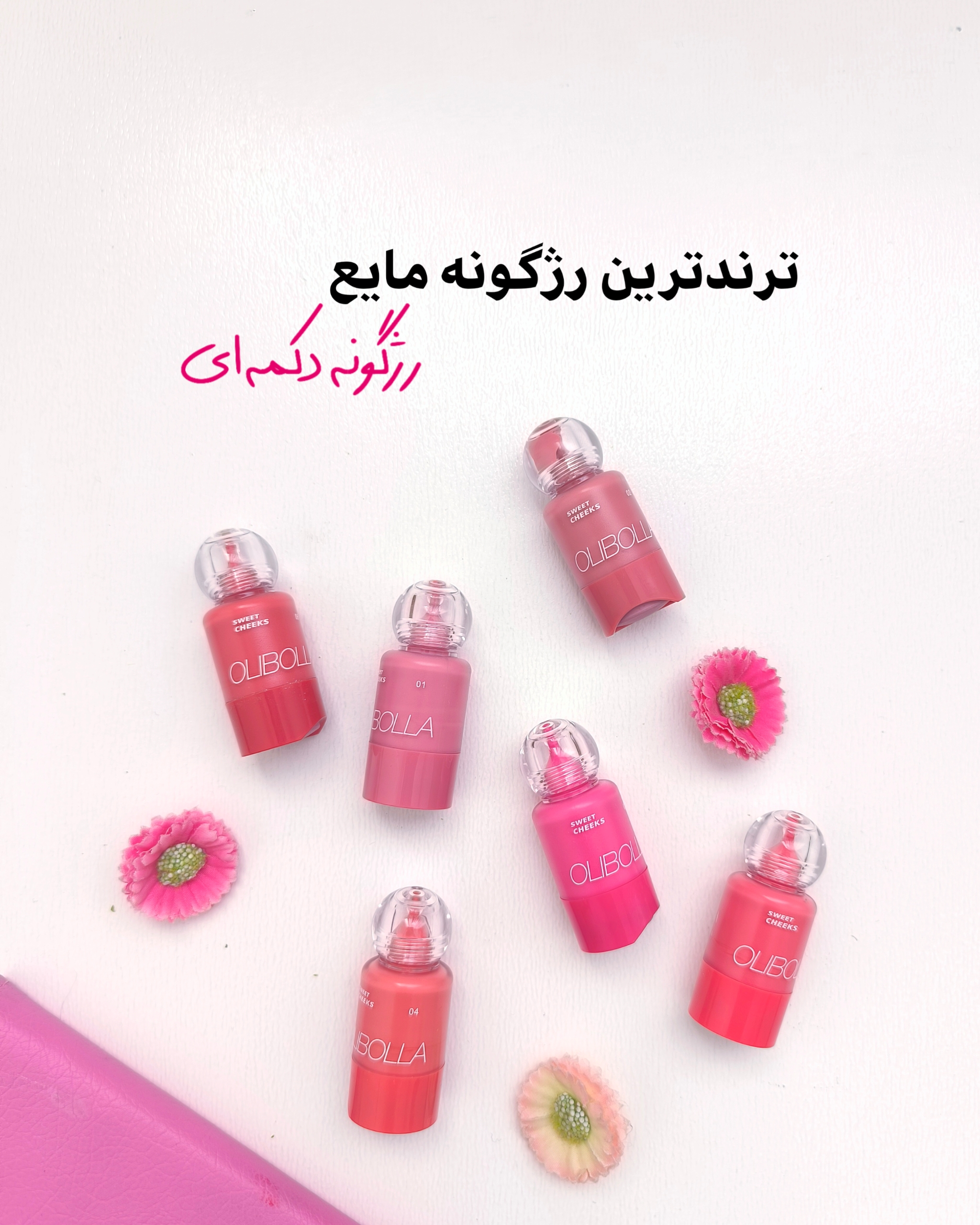 رژگونه دکمه ای اولیبولا