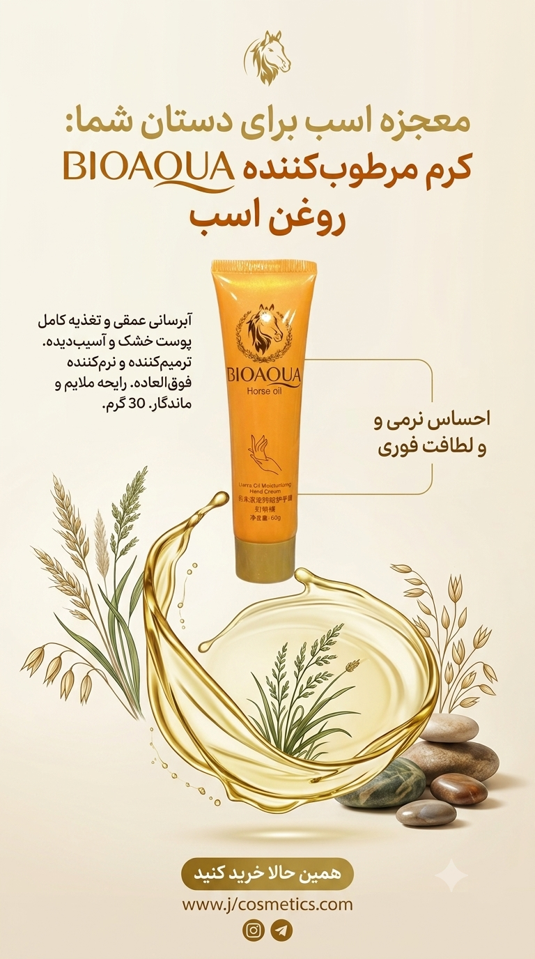 کرم دست تیوپی روغن اسب ( نرم کننده و التیام دهنده)